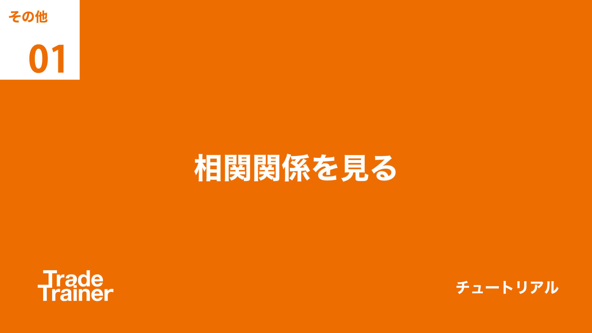 etc01 相関関係を見る