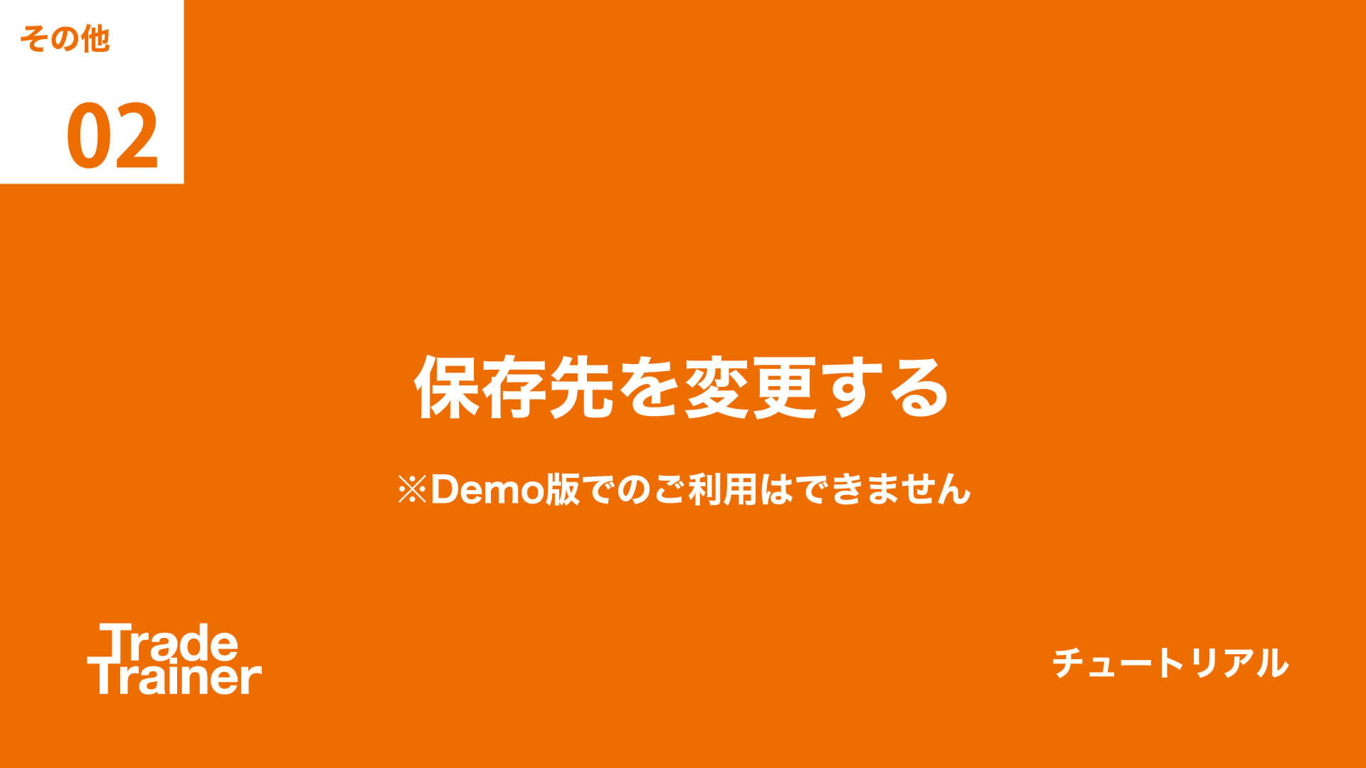 etc02 保存先を変更する
