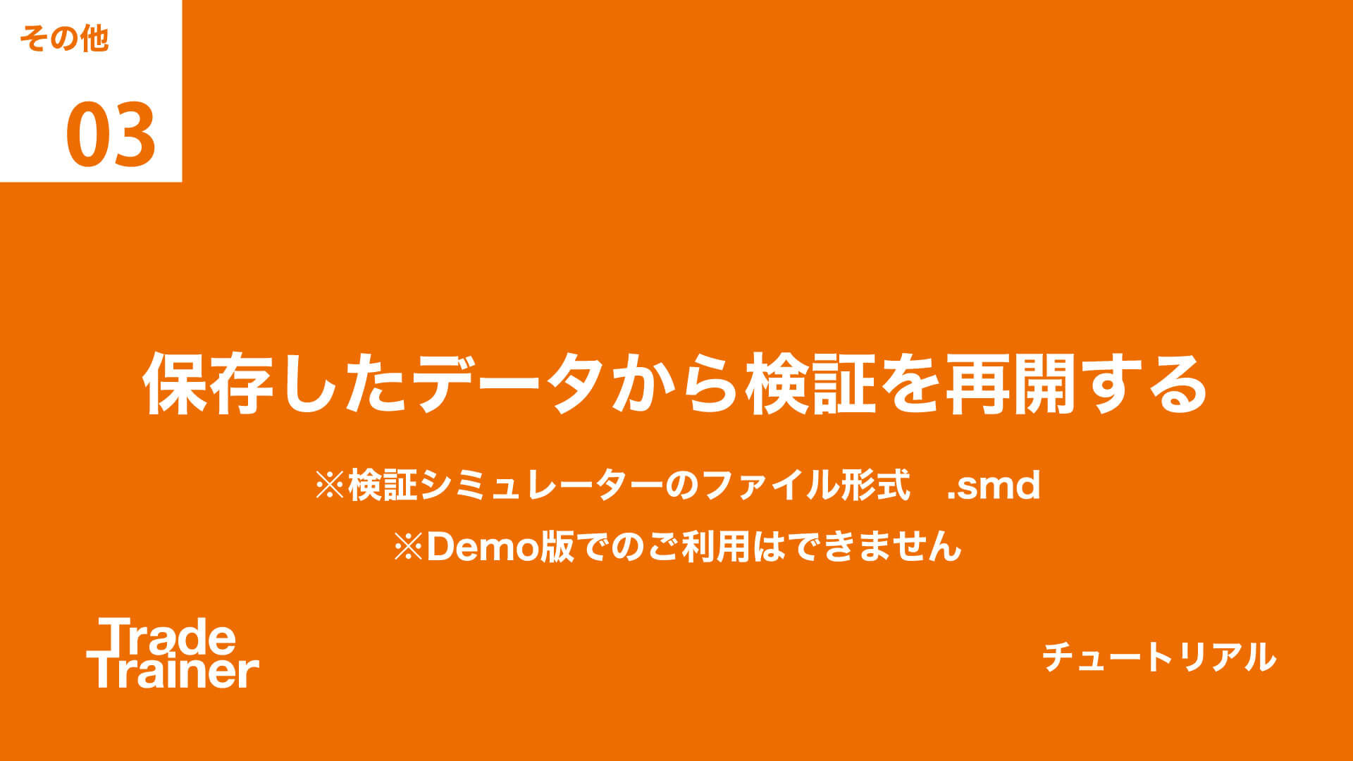 etc03 保存したデータから検証を再開する