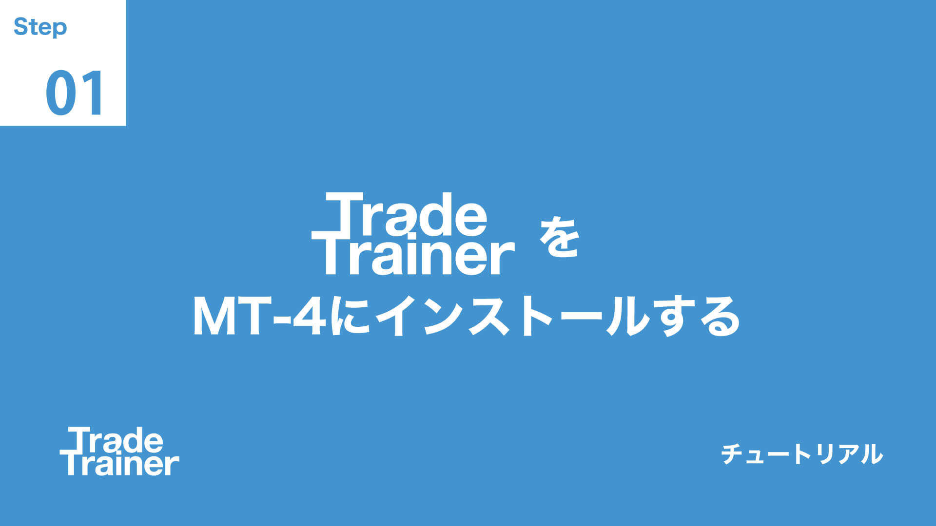 step01 トレードトレーナーをMT-4にインストールする