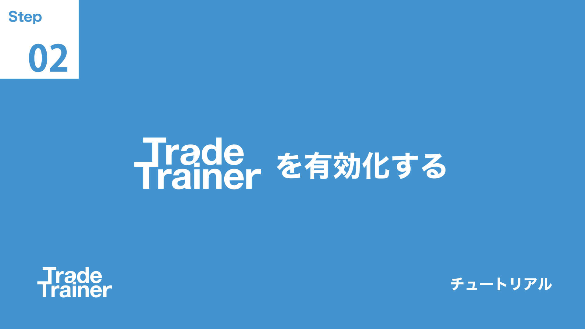 step02 トレードトレーナーを有効化する