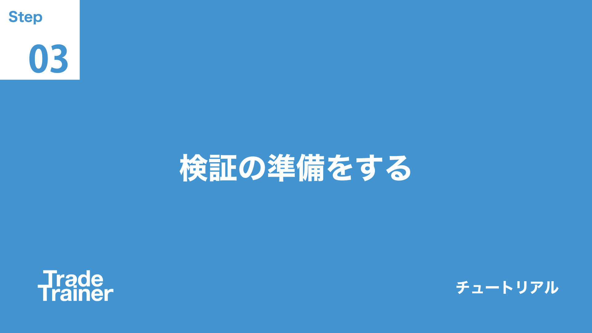 step03 検証の準備をする