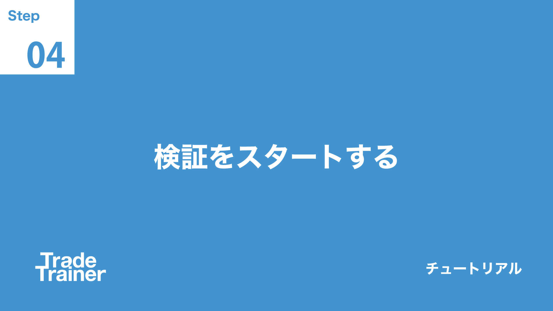 step04 検証をスタートする