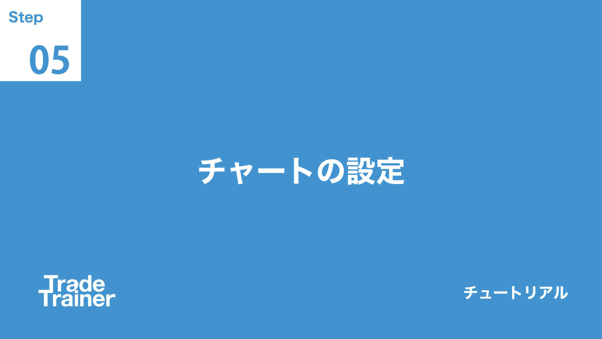 step05 チャートの設定