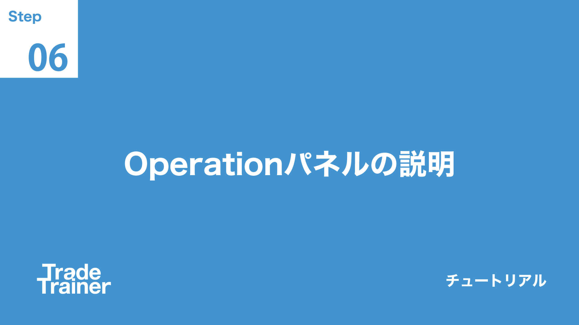 step06 Operationパネルの説明