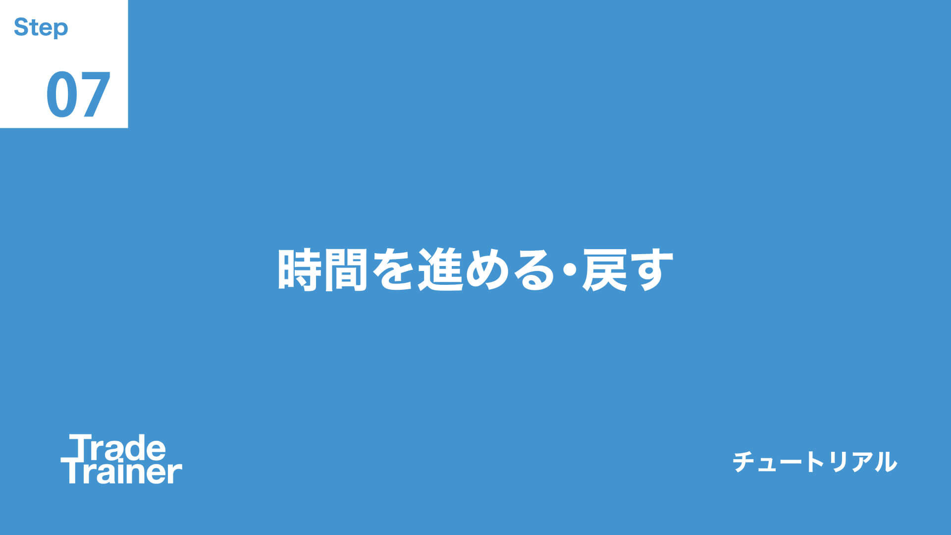 step07 時間を進める・戻す
