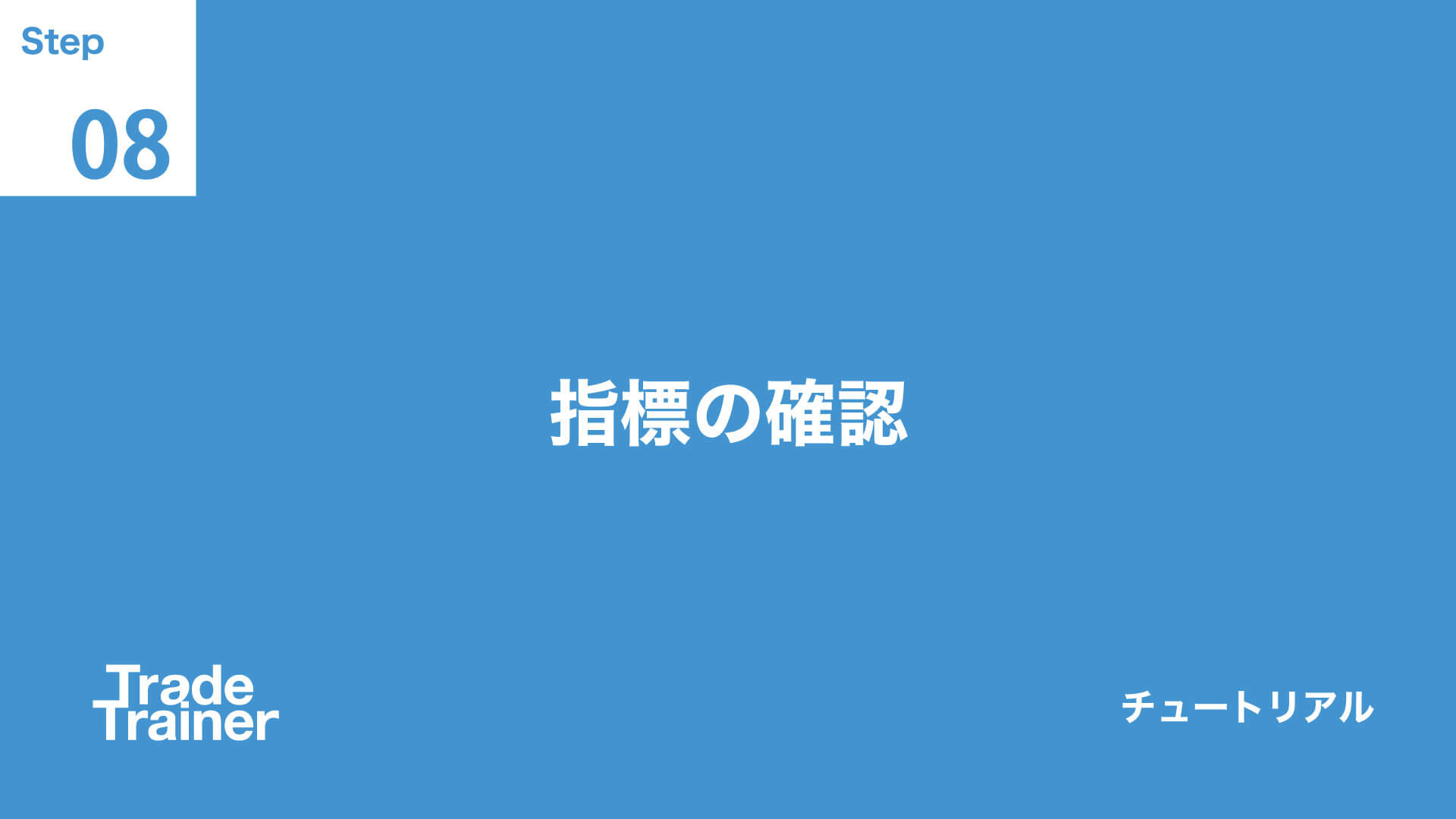 step08 指標の確認
