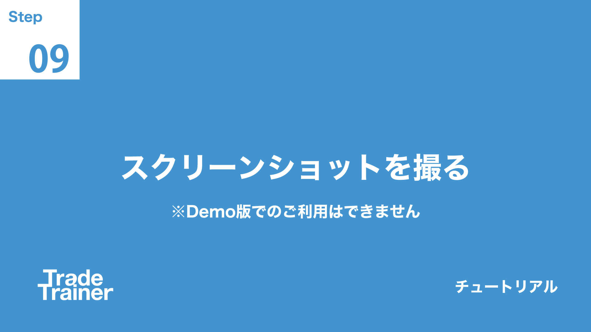 step09 スクリーンショットを撮る