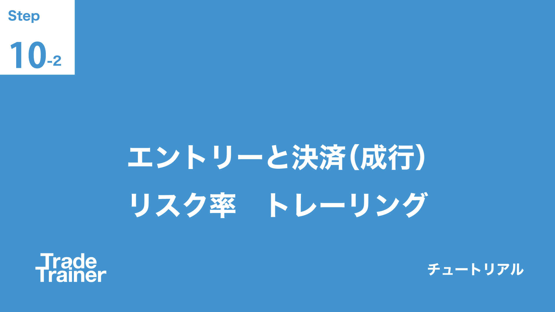 step10-2 エントリーと決済(成行) リスク率 トレーリング