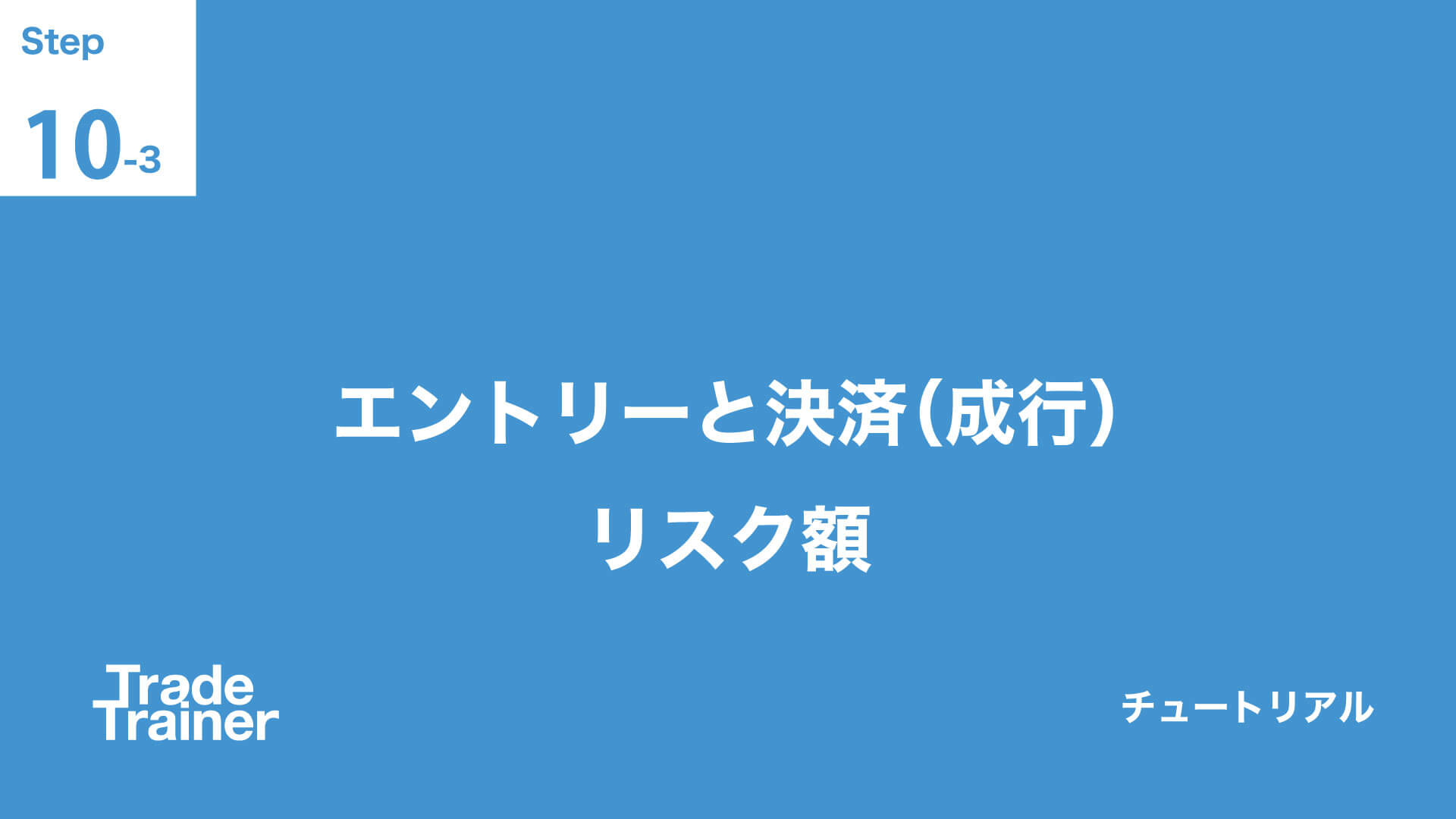 step10-3 エントリーと決済(成行) リスク額