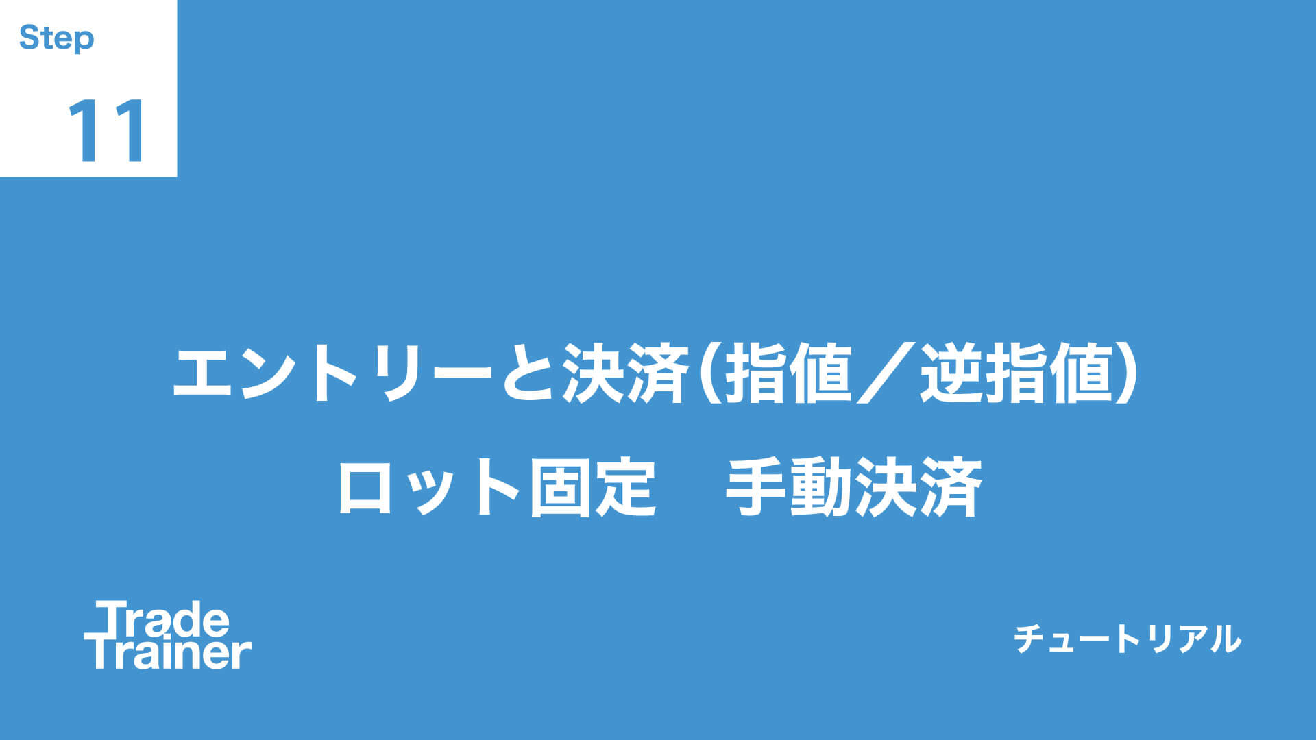 step11-1 エントリーと決済(指値/逆指値) ロット固定 手動決済