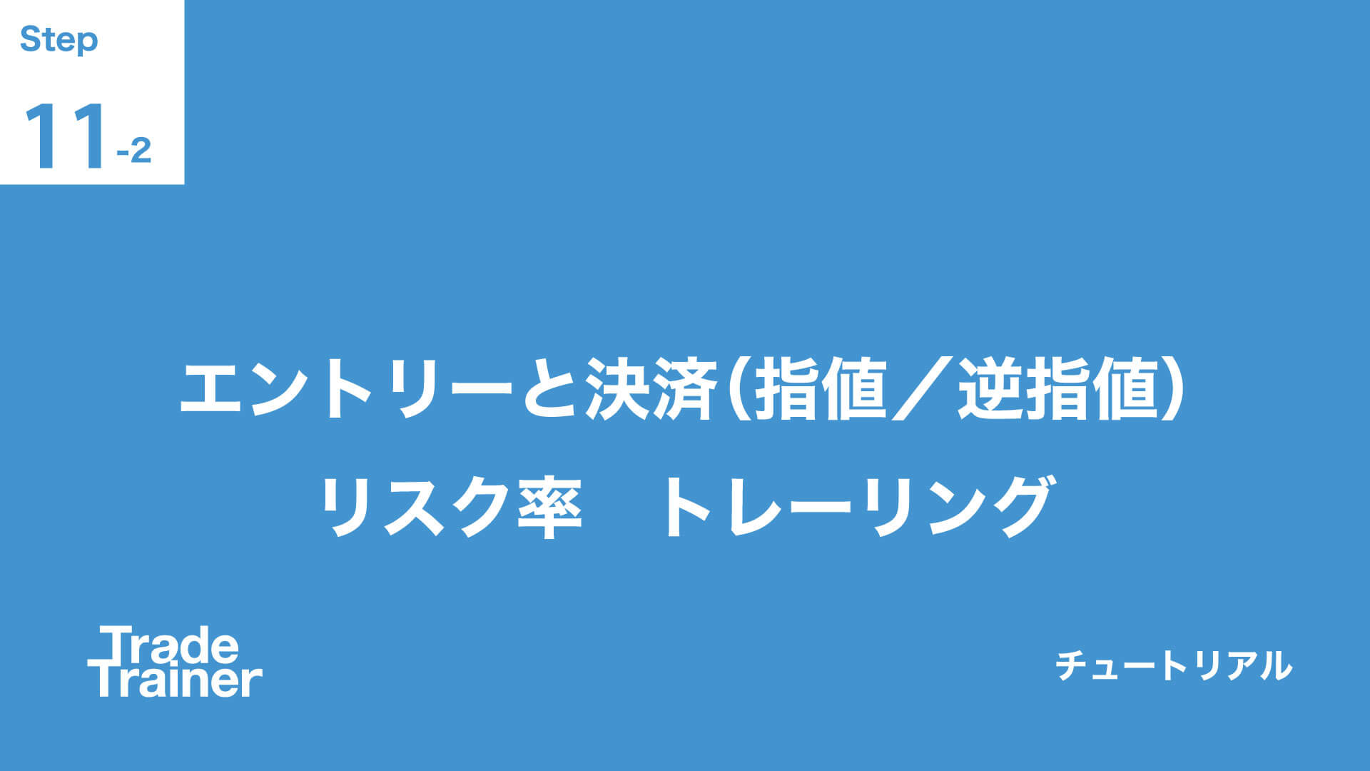 step11-2 エントリーと決済(指値/逆指値) リスク率 トレーリング