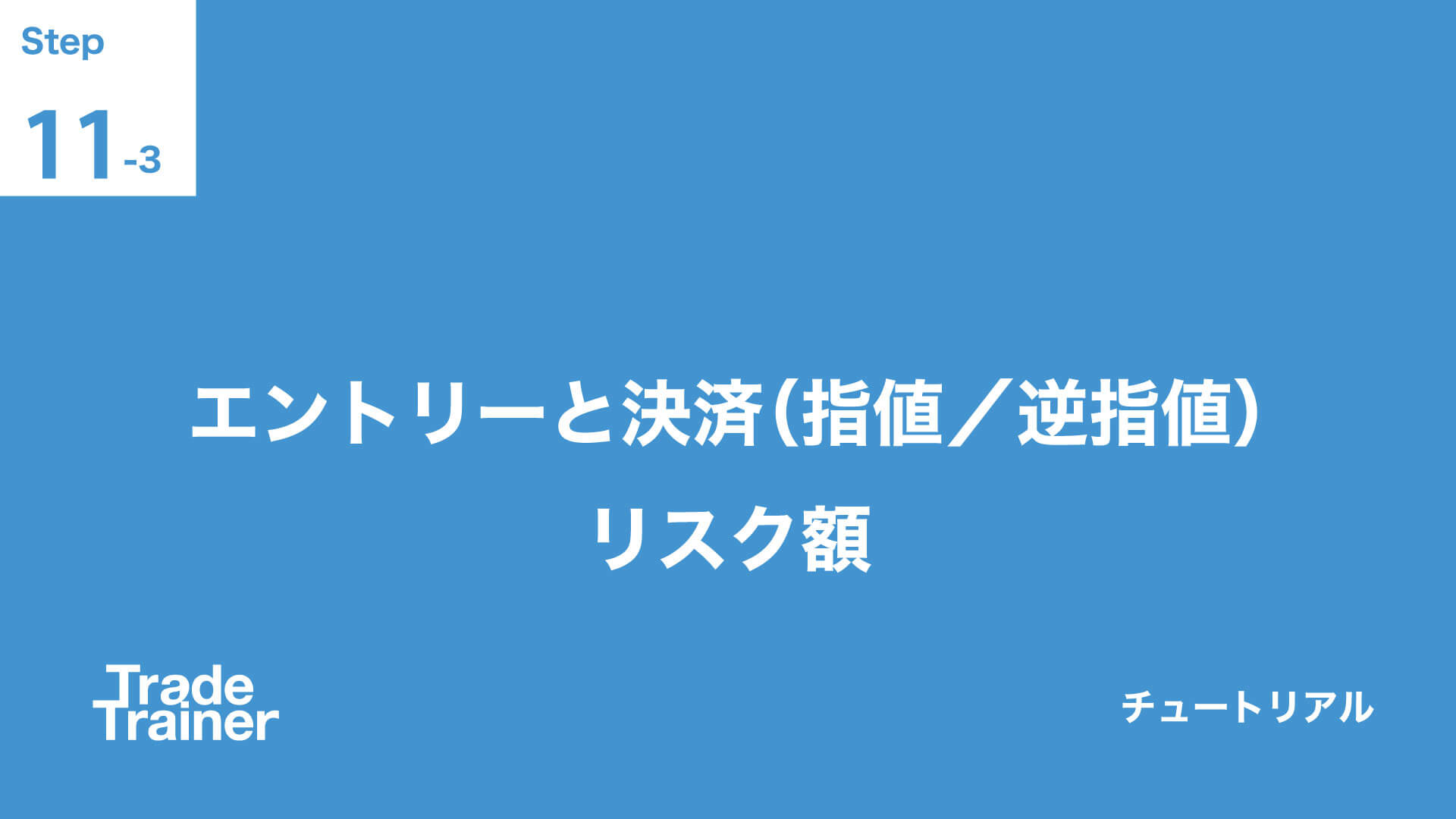 step11-3 エントリーと決済(指値/逆指値) リスク額