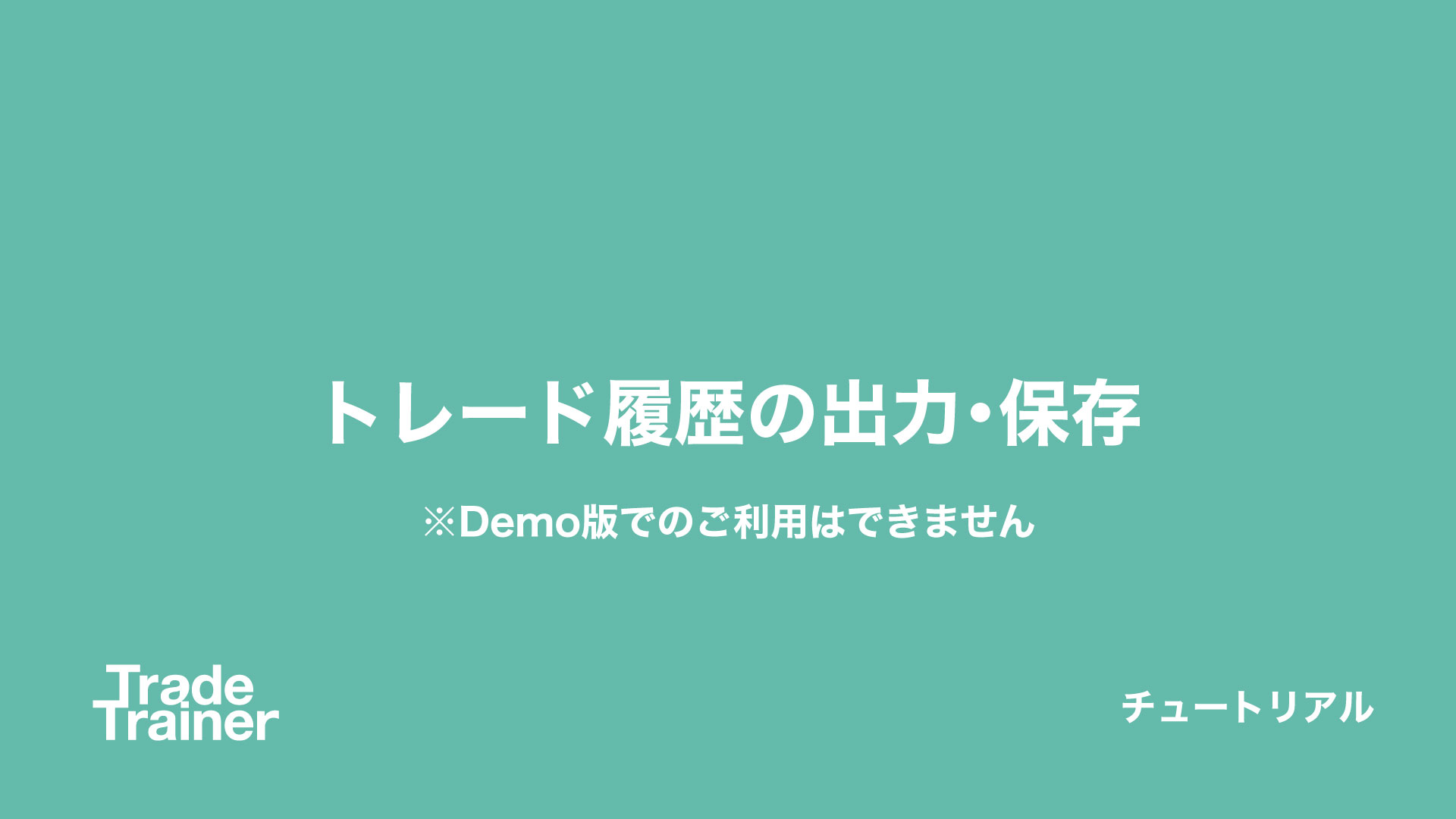 トレード履歴の出力と保存 トレード履歴の出力と保存